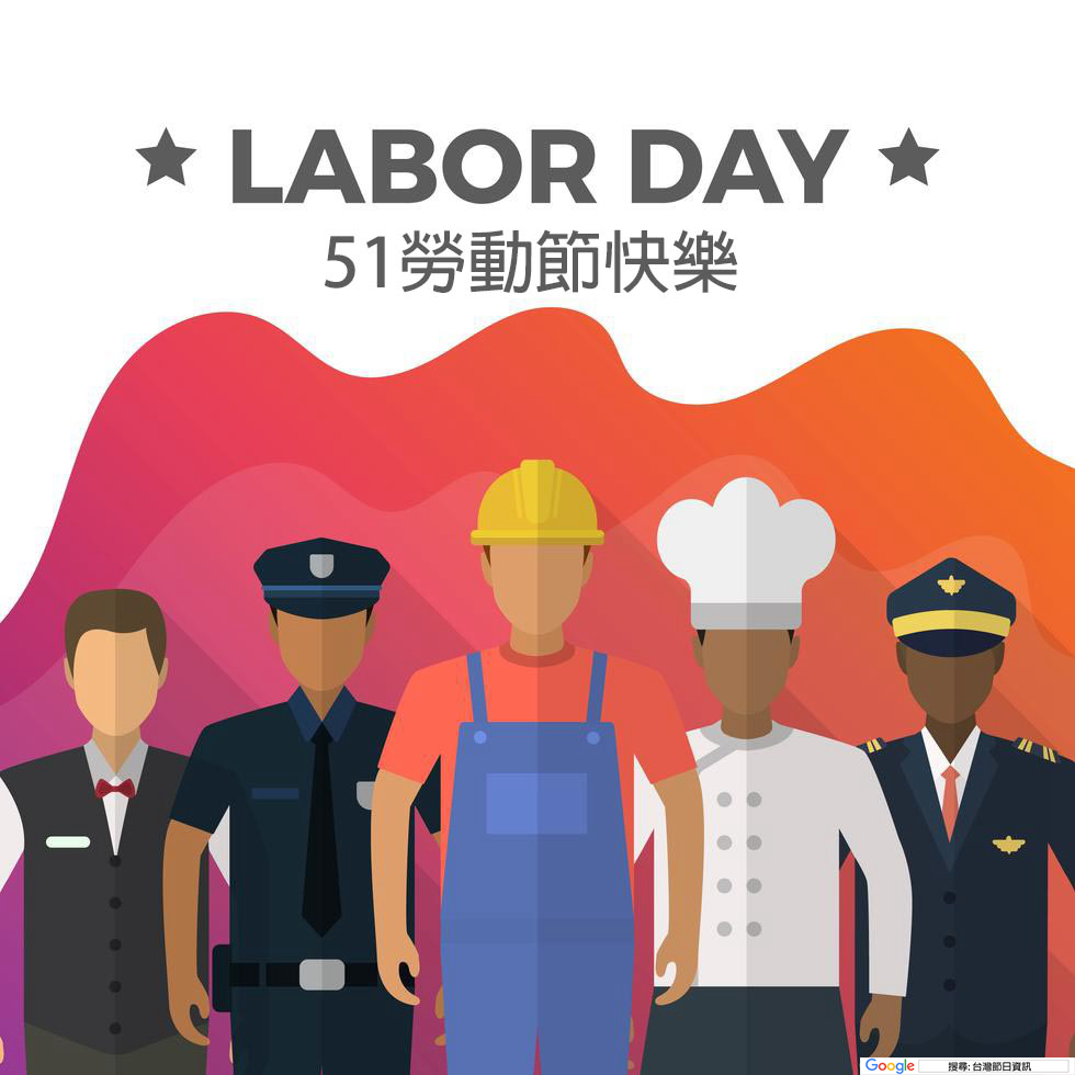 勞動節快樂圖